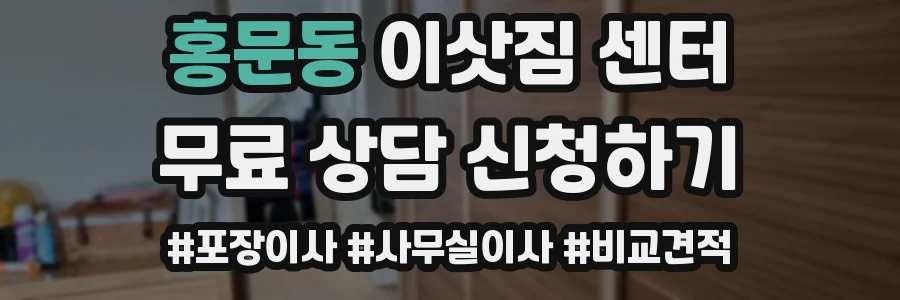 홍문동 이삿짐 센터