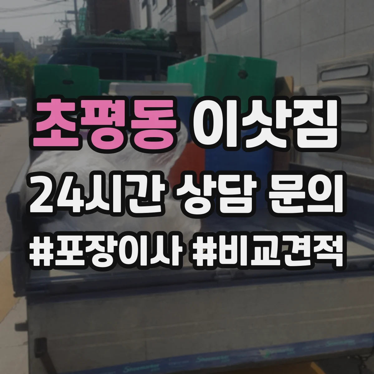 초평동 이삿짐