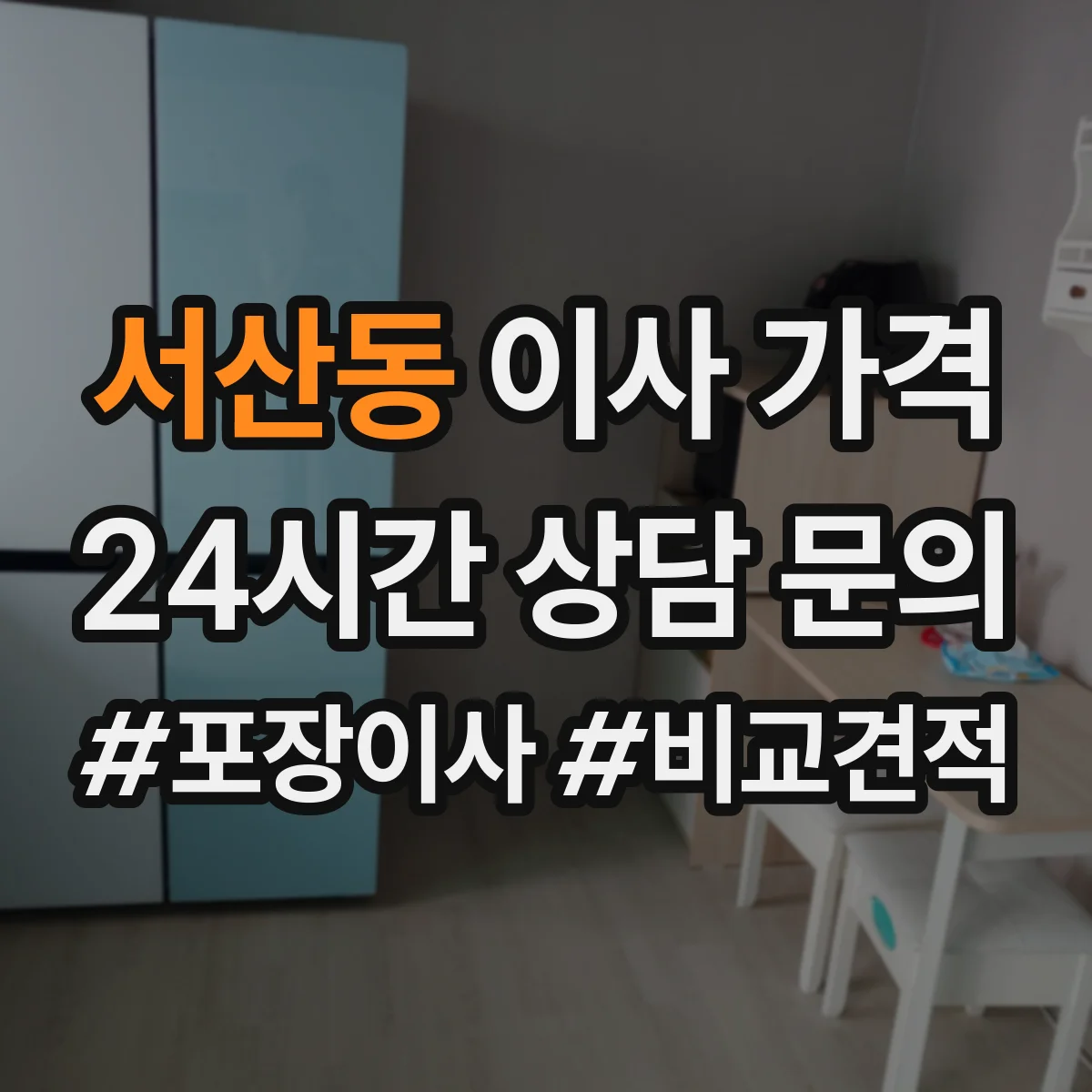 서산동 이사 가격