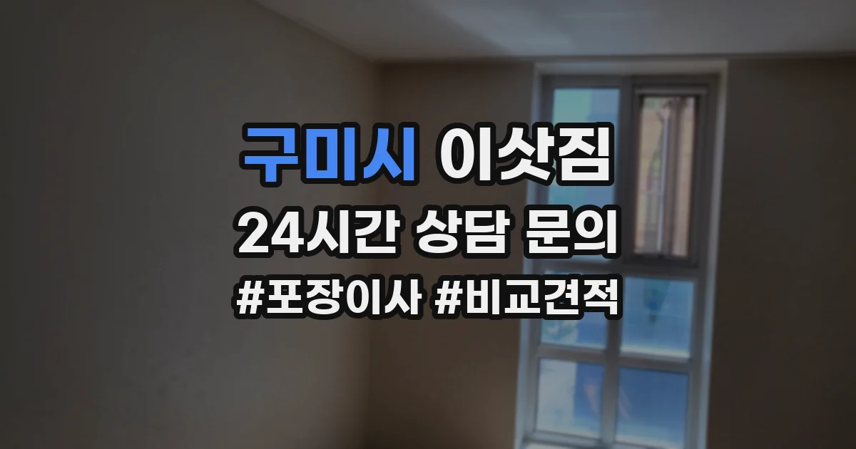 구미시 이삿짐