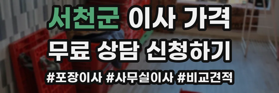 서천군 이사 가격