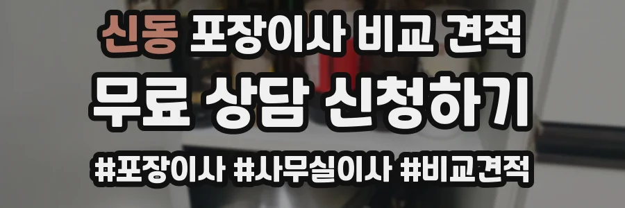 신동 포장이사 비교 견적