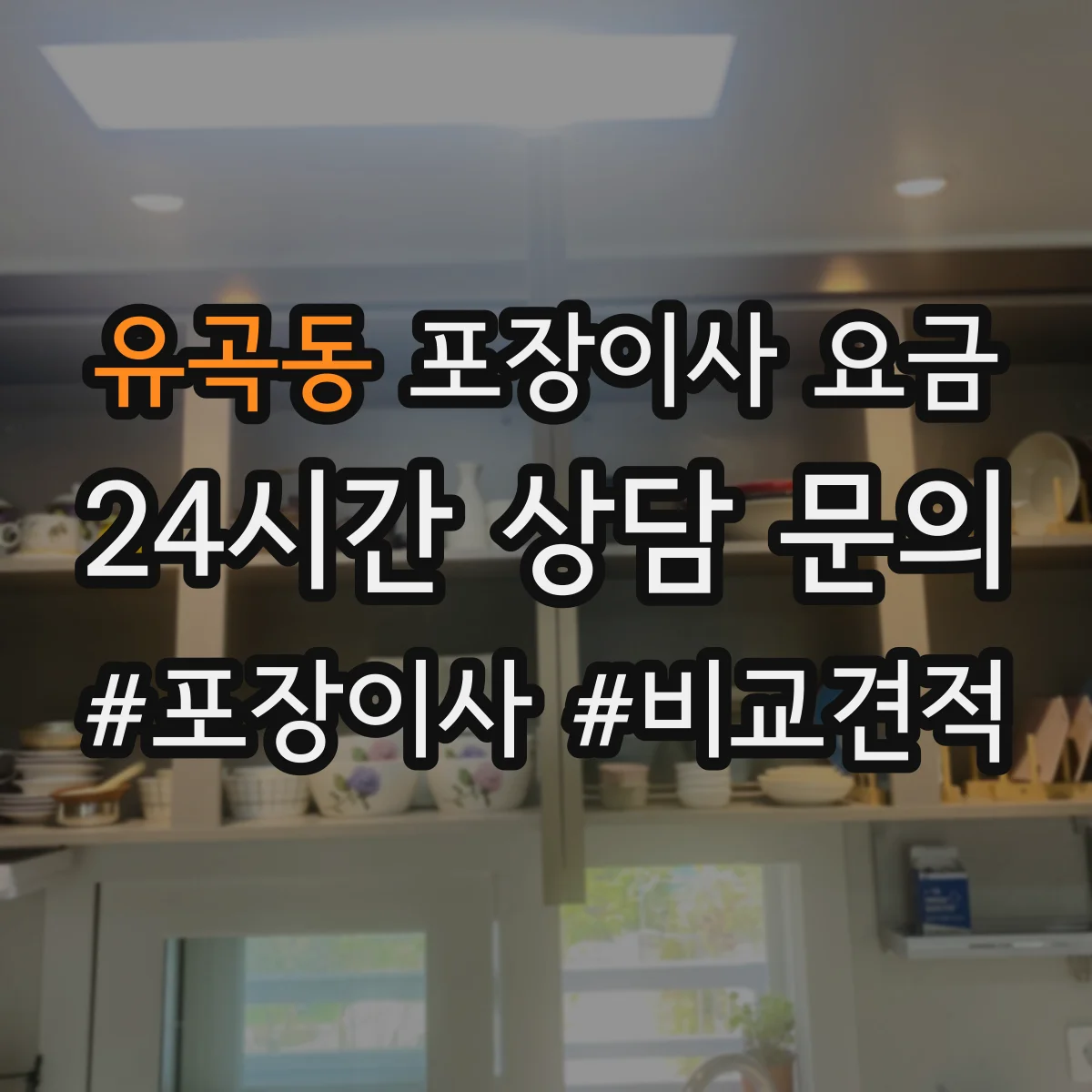 유곡동 포장이사 요금