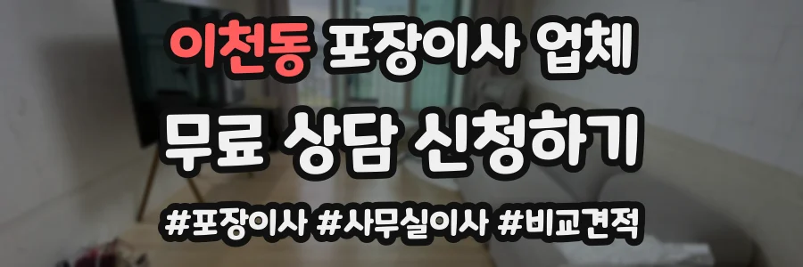 이천동 포장이사 업체