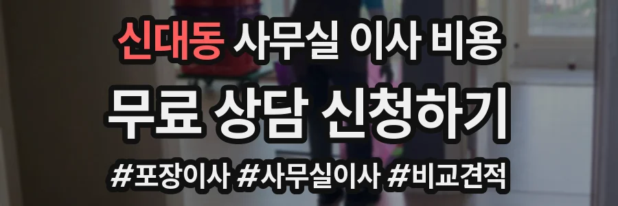 신대동 사무실 이사 비용