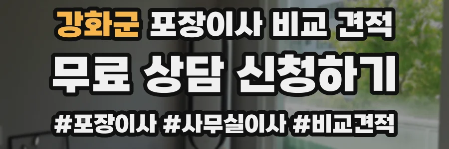 강화군 포장이사 비교 견적