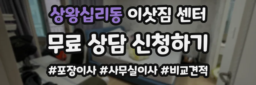 상왕십리동 이삿짐 센터