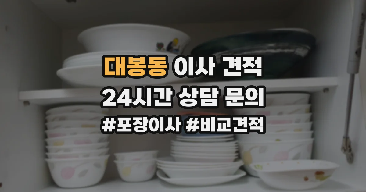 대봉동 이사 견적