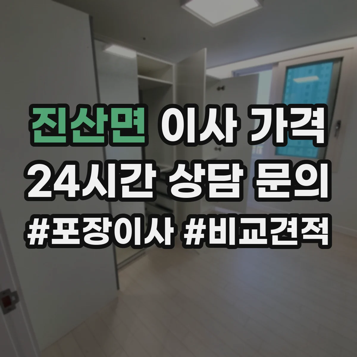 진산면 이사 가격