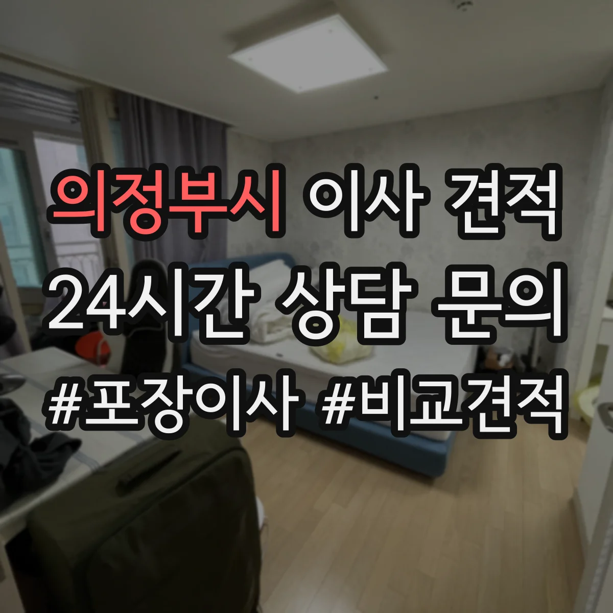 의정부시 이사 견적