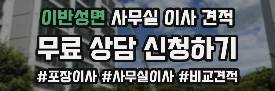 이반성면 사무실 이사 견적