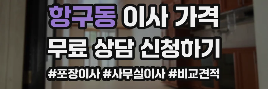 항구동 이사 가격