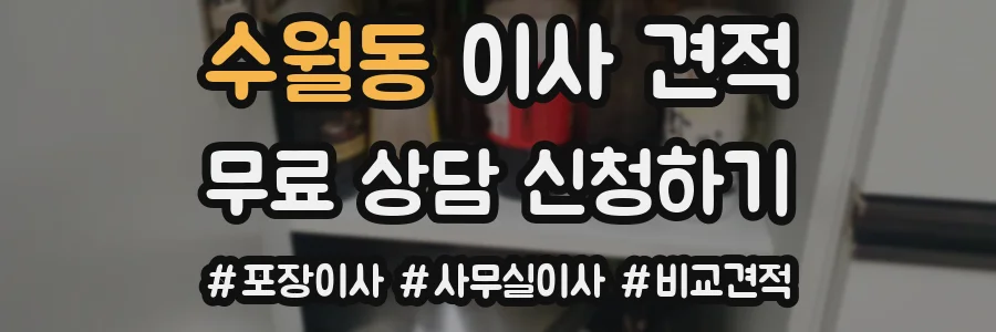 수월동 이사 견적