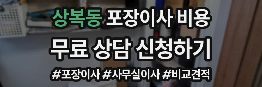 상복동 포장이사 비용