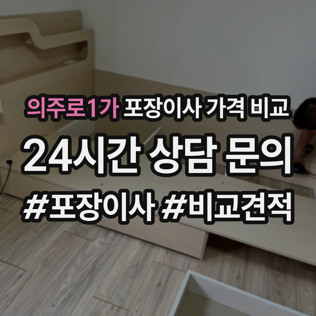의주로1가 포장이사 가격 비교