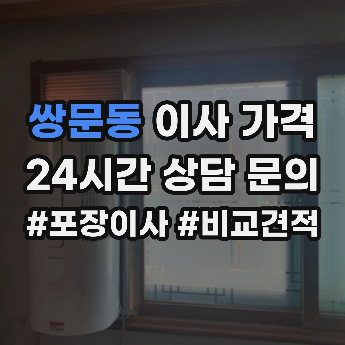 쌍문동 이사 가격