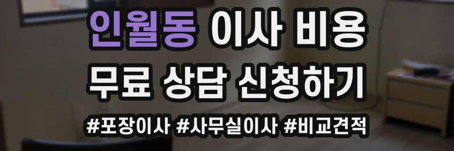 인월동 이사 비용