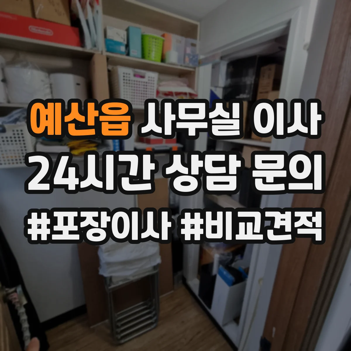 예산읍 사무실 이사