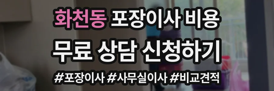 화천동 포장이사 비용