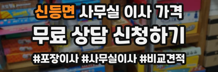 신등면 사무실 이사 가격