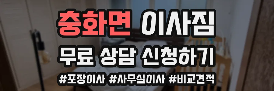 충화면 이사짐