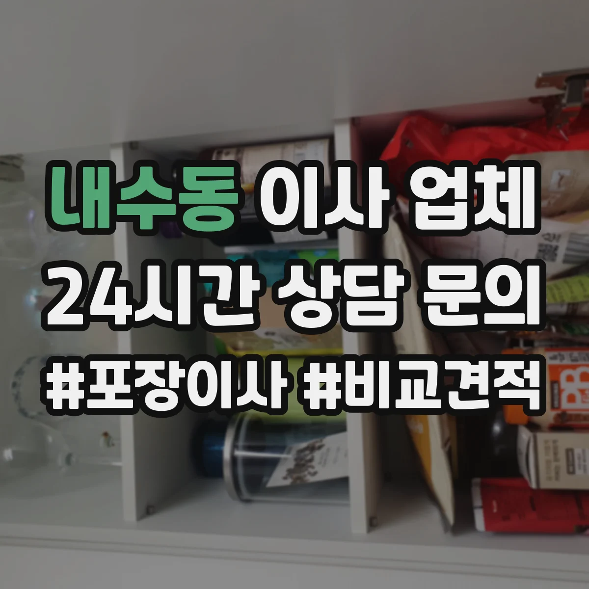내수동 이사 업체