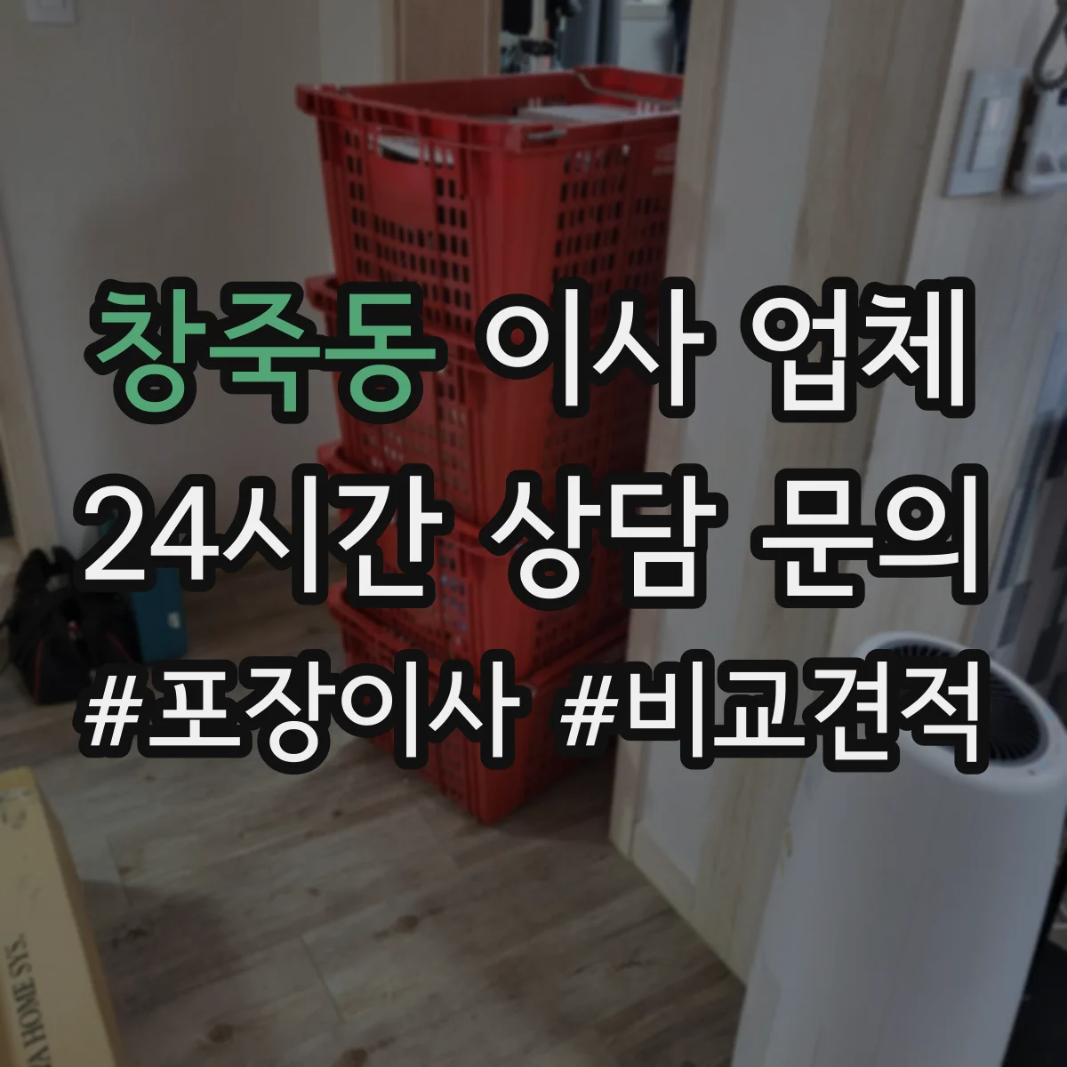 창죽동 이사 업체