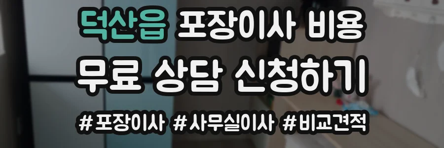 덕산읍 포장이사 비용