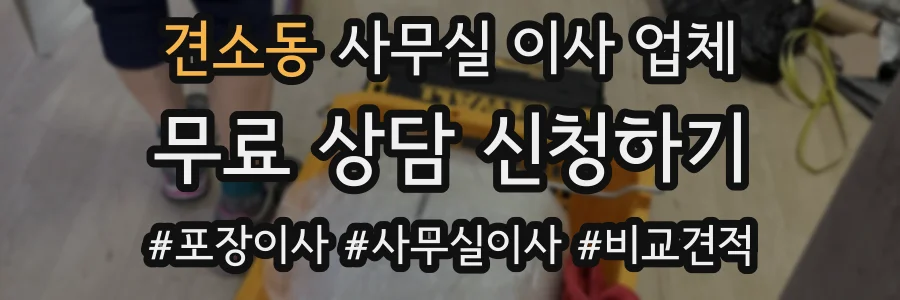 견소동 사무실 이사 업체