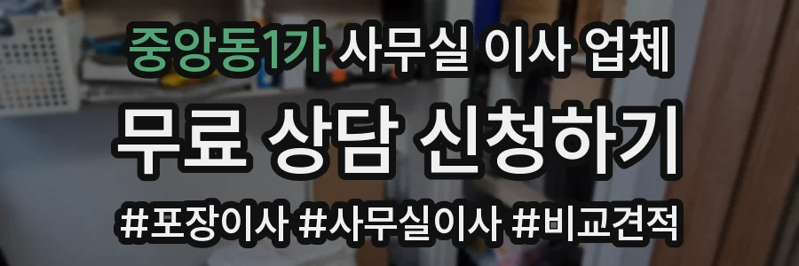 중앙동1가 사무실 이사 업체