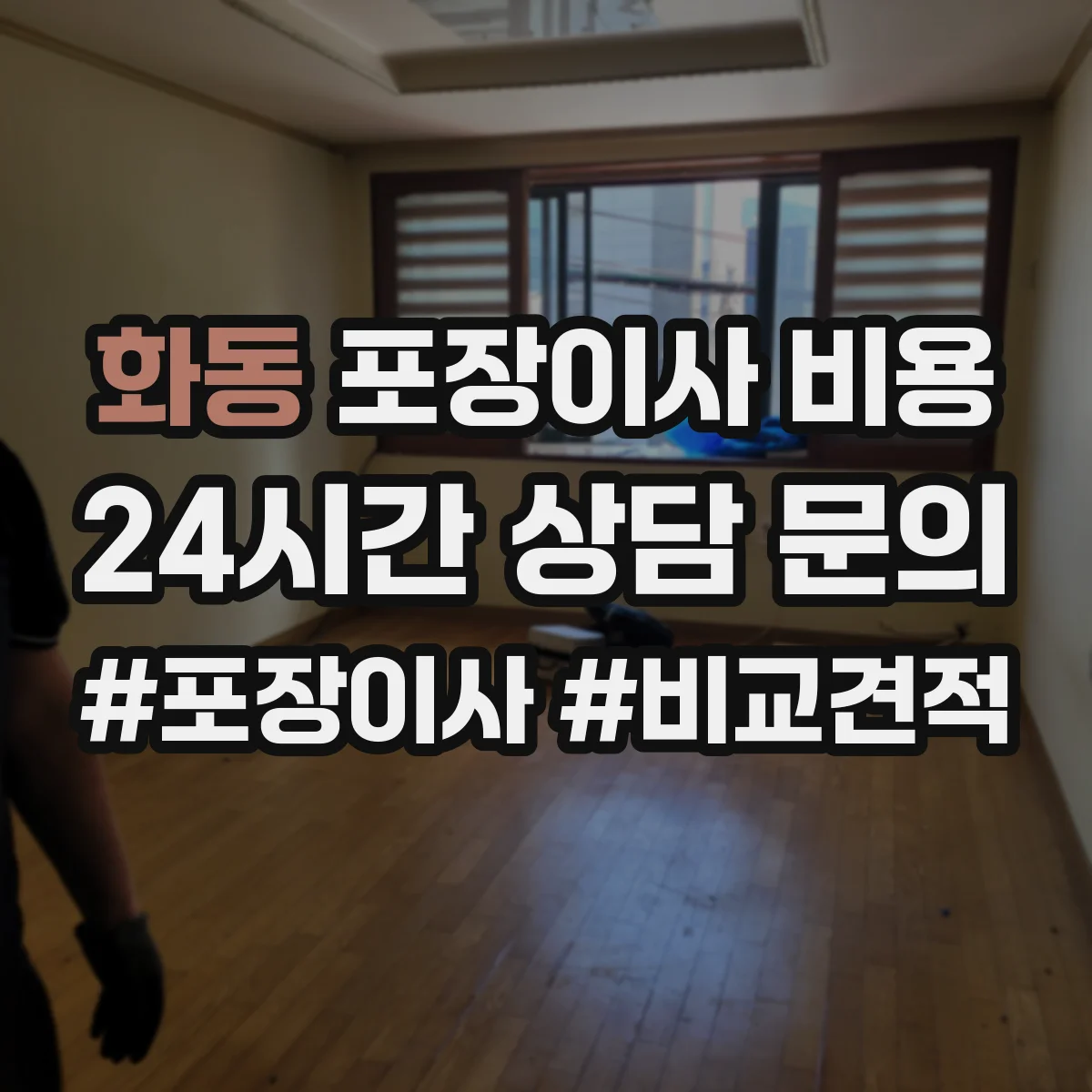 화동 포장이사 비용