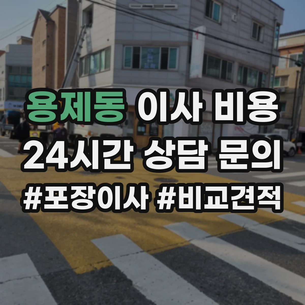 용제동 이사 비용
