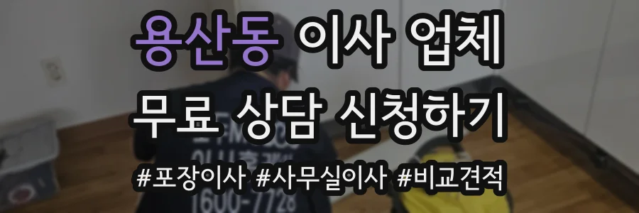 용산동 이사 업체