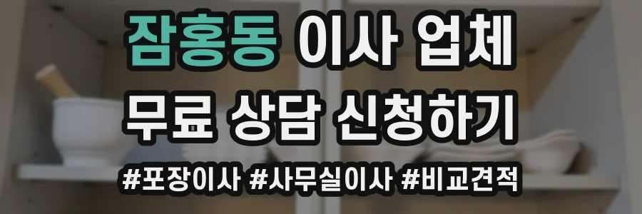 잠홍동 이사 업체