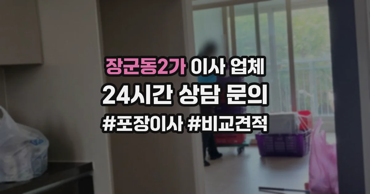 장군동2가 이사 업체