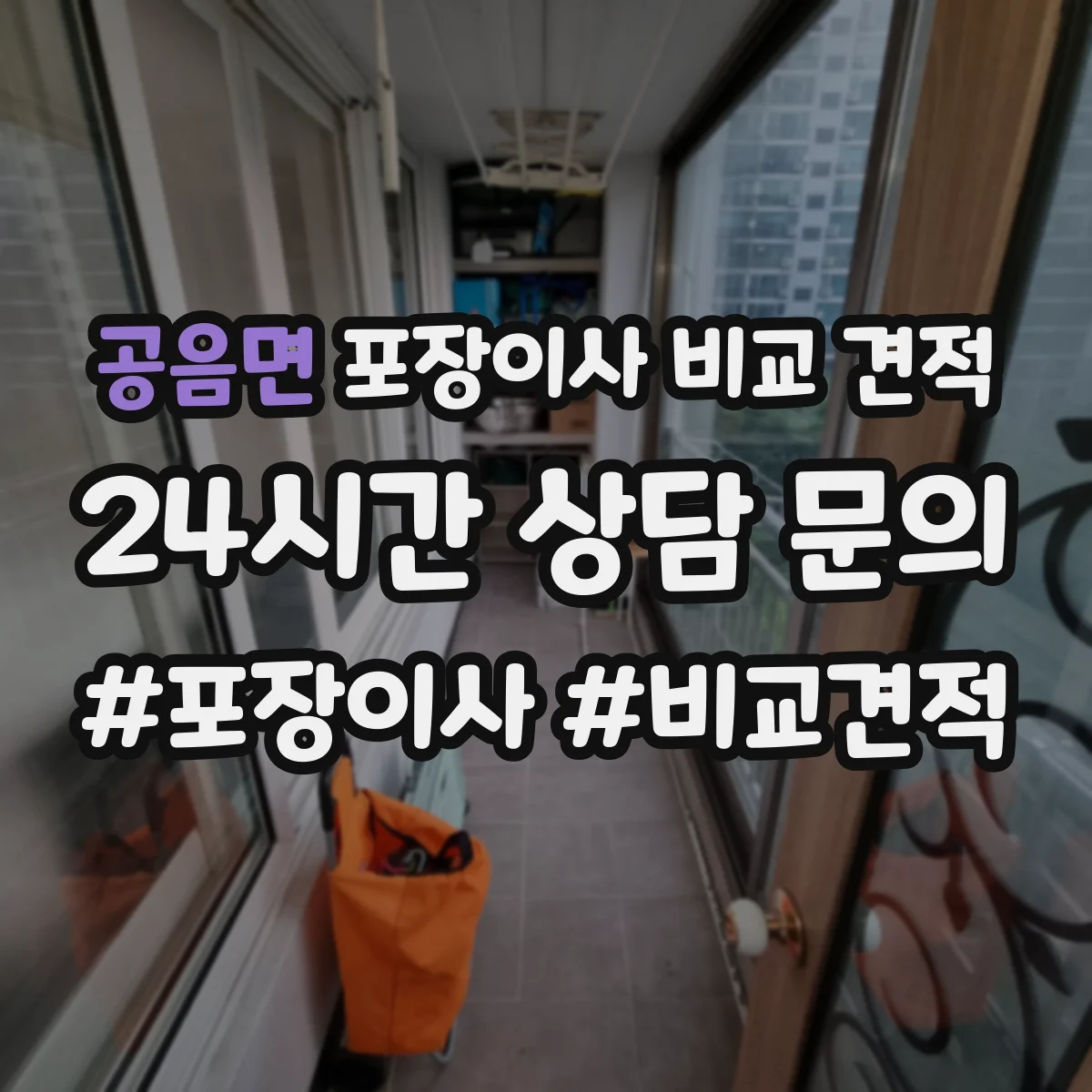 공음면 포장이사 비교 견적