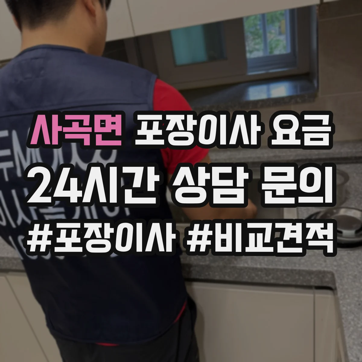 사곡면 포장이사 요금