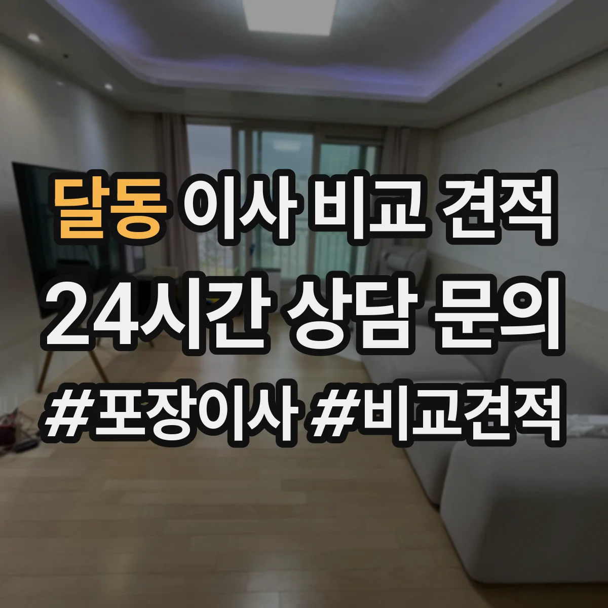 달동 이사 비교 견적