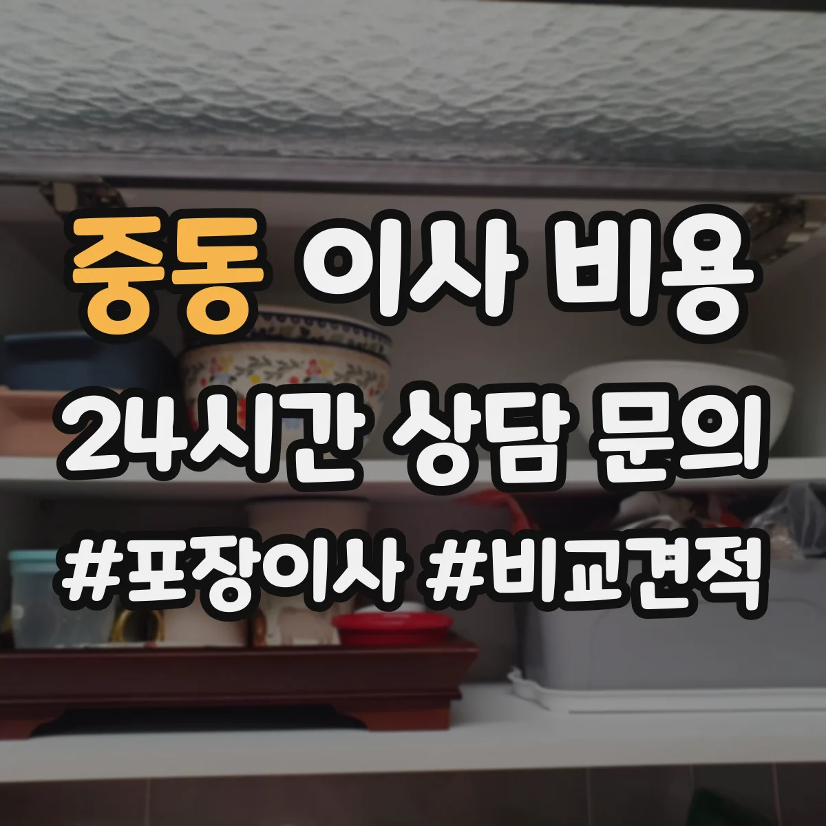 중동 이사 비용
