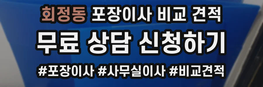 회정동 포장이사 비교 견적