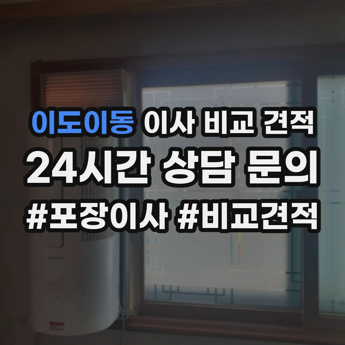 이도이동 이사 비교 견적