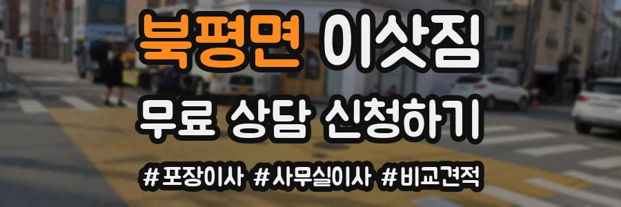 북평면 이삿짐