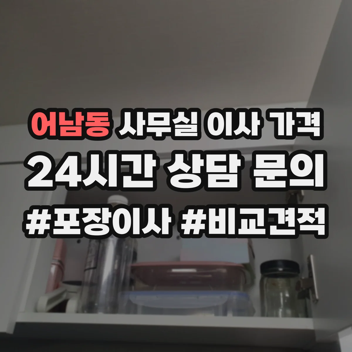 어남동 사무실 이사 가격