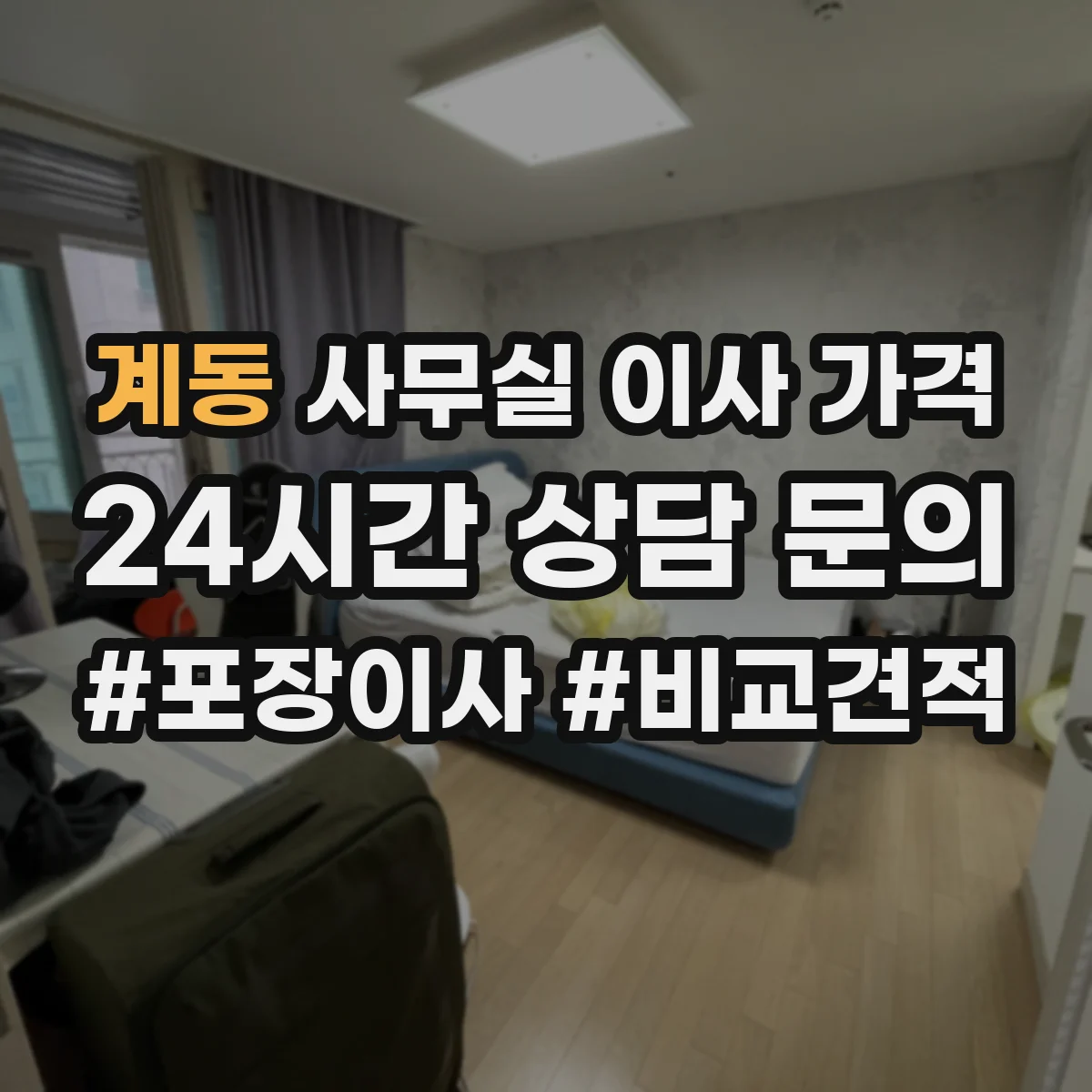 계동 사무실 이사 가격