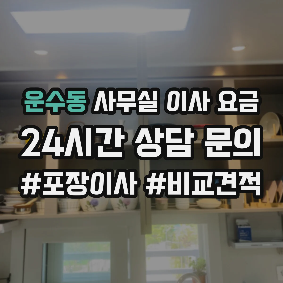 운수동 사무실 이사 요금