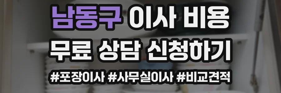 남동구 이사 비용
