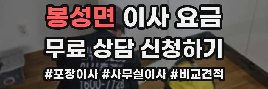 봉성면 이사 요금
