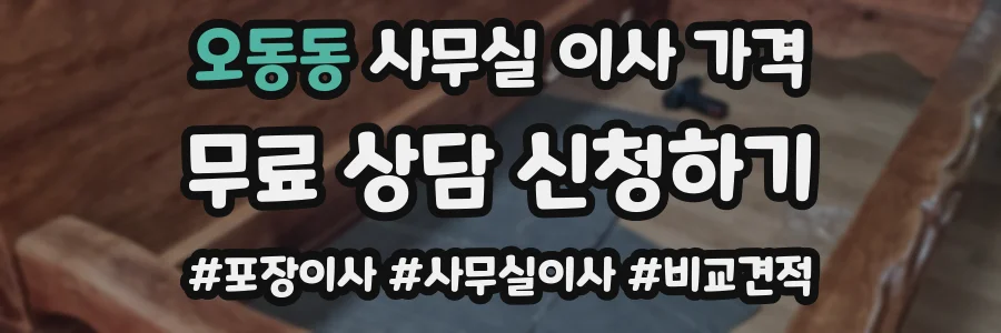 오동동 사무실 이사 가격