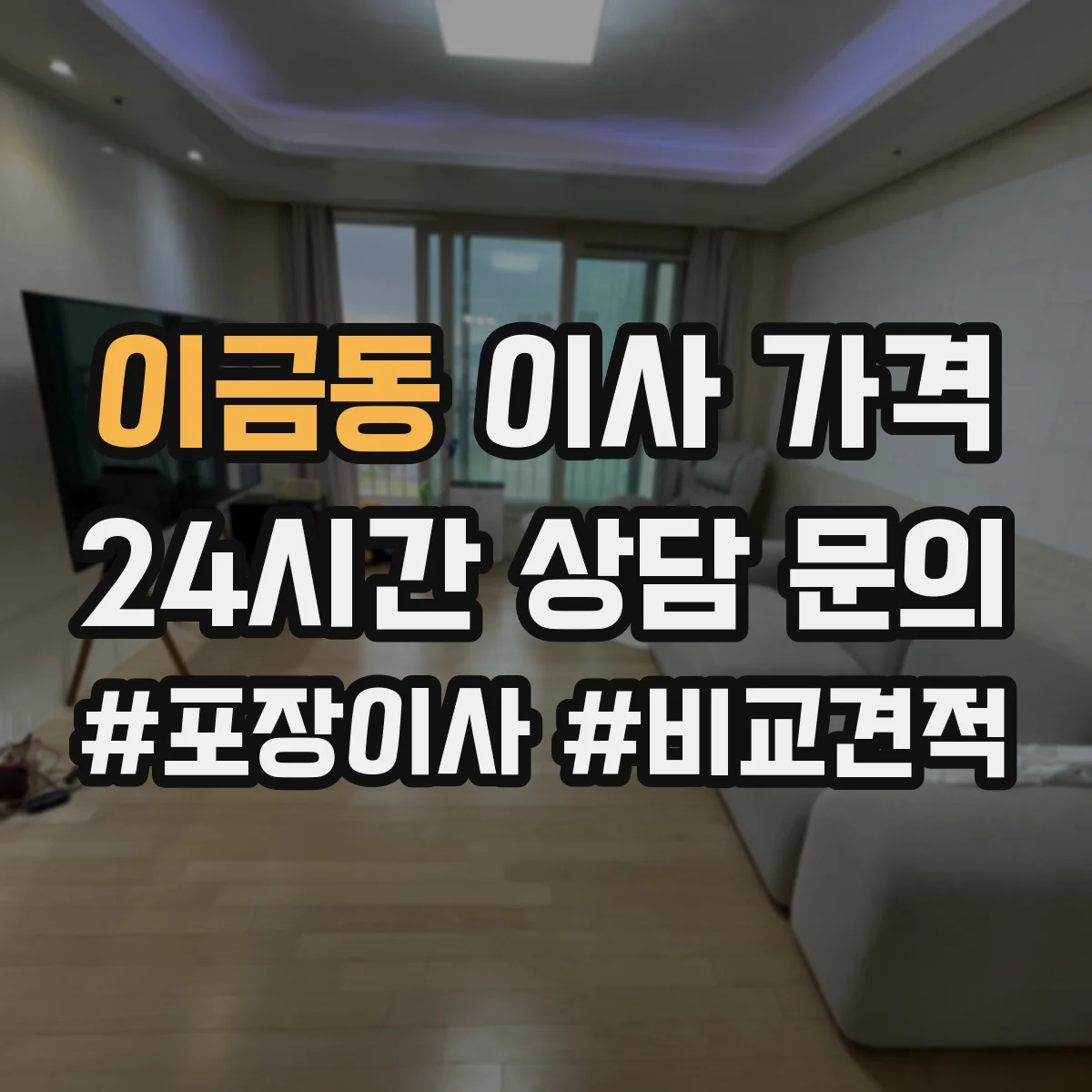 이금동 이사 가격
