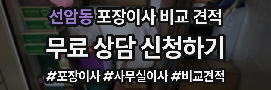 선암동 포장이사 비교 견적